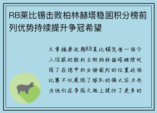 RB莱比锡击败柏林赫塔稳固积分榜前列优势持续提升争冠希望