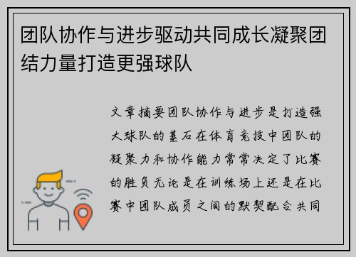 团队协作与进步驱动共同成长凝聚团结力量打造更强球队