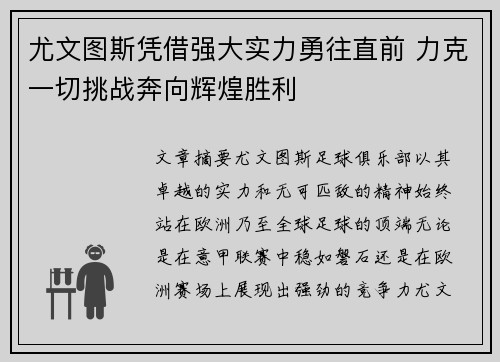 尤文图斯凭借强大实力勇往直前 力克一切挑战奔向辉煌胜利