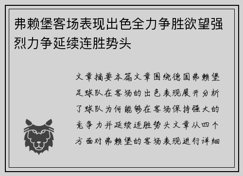 弗赖堡客场表现出色全力争胜欲望强烈力争延续连胜势头