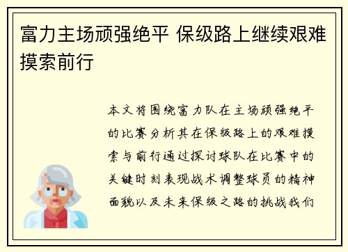 富力主场顽强绝平 保级路上继续艰难摸索前行