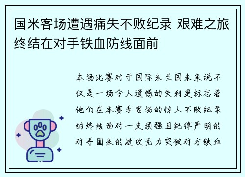 国米客场遭遇痛失不败纪录 艰难之旅终结在对手铁血防线面前