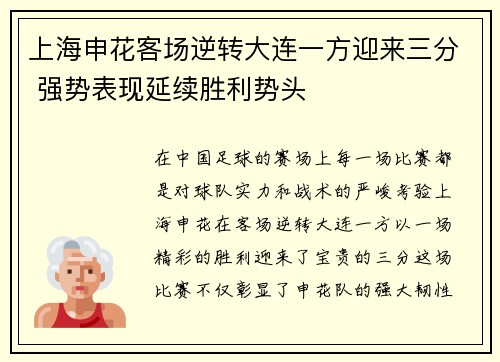 上海申花客场逆转大连一方迎来三分 强势表现延续胜利势头