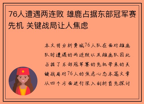 76人遭遇两连败 雄鹿占据东部冠军赛先机 关键战局让人焦虑