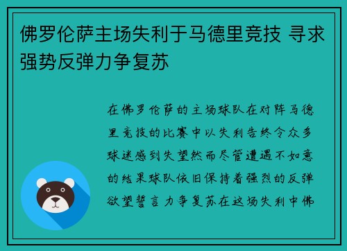 佛罗伦萨主场失利于马德里竞技 寻求强势反弹力争复苏