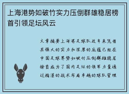上海港势如破竹实力压倒群雄稳居榜首引领足坛风云