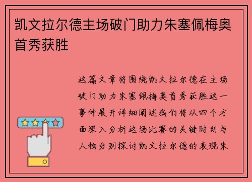 凯文拉尔德主场破门助力朱塞佩梅奥首秀获胜
