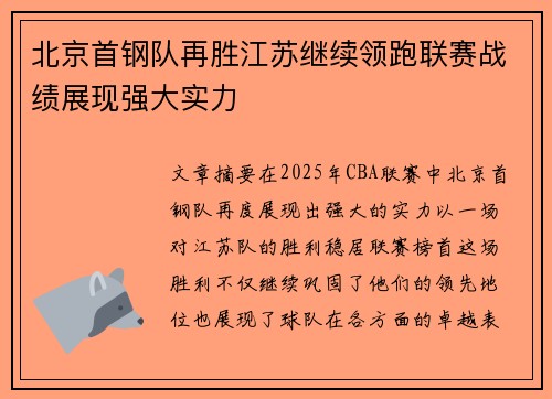 北京首钢队再胜江苏继续领跑联赛战绩展现强大实力
