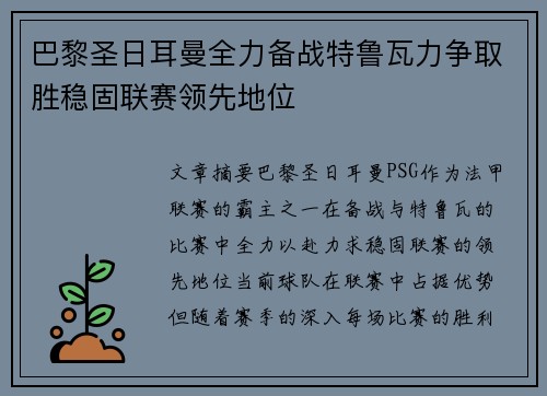 巴黎圣日耳曼全力备战特鲁瓦力争取胜稳固联赛领先地位