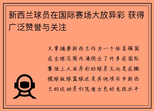 新西兰球员在国际赛场大放异彩 获得广泛赞誉与关注