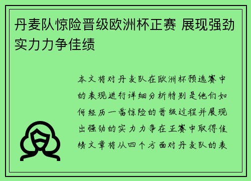 丹麦队惊险晋级欧洲杯正赛 展现强劲实力力争佳绩