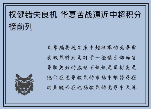 权健错失良机 华夏苦战逼近中超积分榜前列