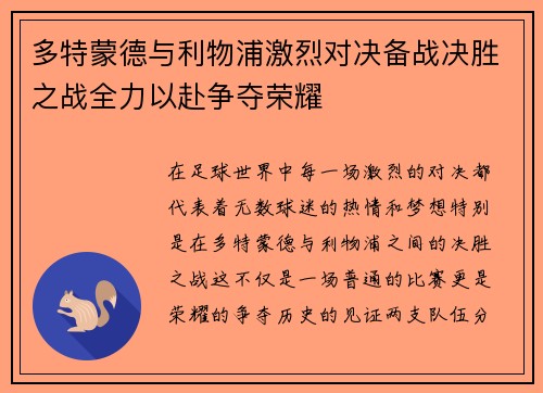 多特蒙德与利物浦激烈对决备战决胜之战全力以赴争夺荣耀