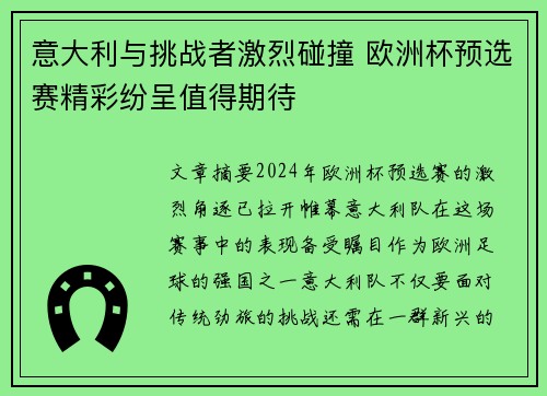 意大利与挑战者激烈碰撞 欧洲杯预选赛精彩纷呈值得期待