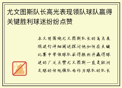 尤文图斯队长高光表现领队球队赢得关键胜利球迷纷纷点赞