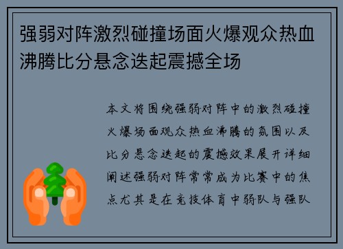 强弱对阵激烈碰撞场面火爆观众热血沸腾比分悬念迭起震撼全场