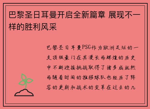 巴黎圣日耳曼开启全新篇章 展现不一样的胜利风采