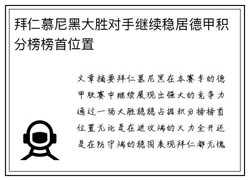 拜仁慕尼黑大胜对手继续稳居德甲积分榜榜首位置