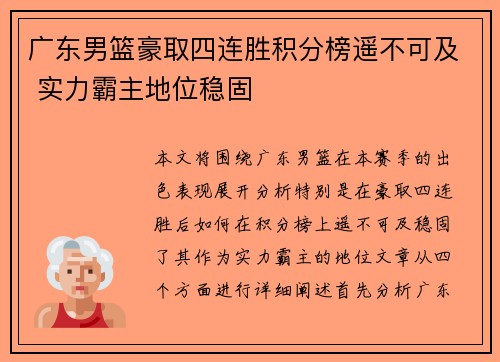 广东男篮豪取四连胜积分榜遥不可及 实力霸主地位稳固