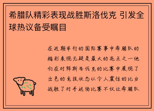 希腊队精彩表现战胜斯洛伐克 引发全球热议备受瞩目