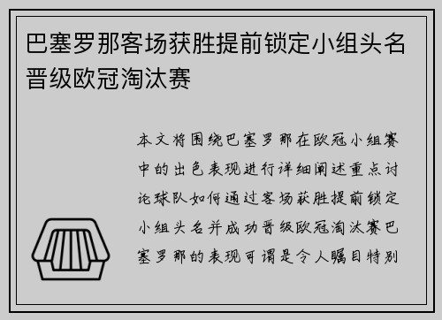 巴塞罗那客场获胜提前锁定小组头名晋级欧冠淘汰赛