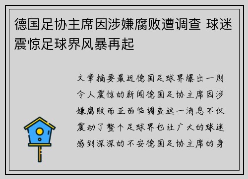 德国足协主席因涉嫌腐败遭调查 球迷震惊足球界风暴再起