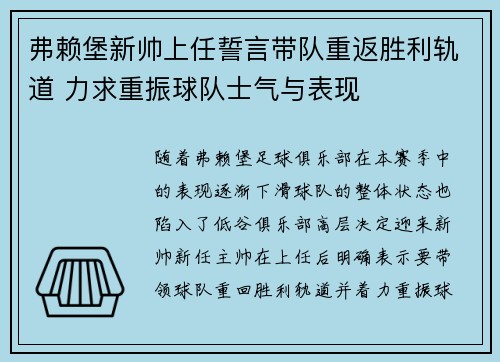 弗赖堡新帅上任誓言带队重返胜利轨道 力求重振球队士气与表现