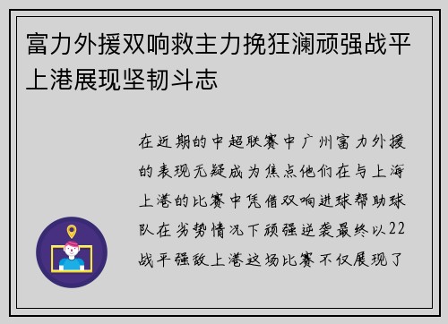 富力外援双响救主力挽狂澜顽强战平上港展现坚韧斗志