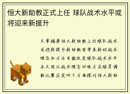 恒大新助教正式上任 球队战术水平或将迎来新提升