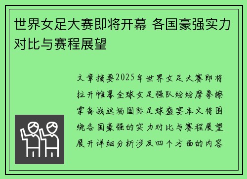 世界女足大赛即将开幕 各国豪强实力对比与赛程展望