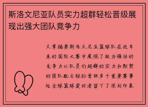 斯洛文尼亚队员实力超群轻松晋级展现出强大团队竞争力