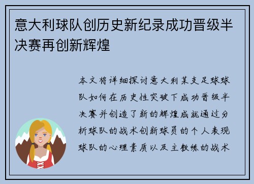 意大利球队创历史新纪录成功晋级半决赛再创新辉煌