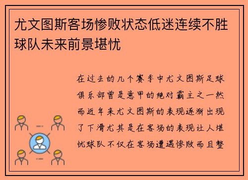 尤文图斯客场惨败状态低迷连续不胜球队未来前景堪忧