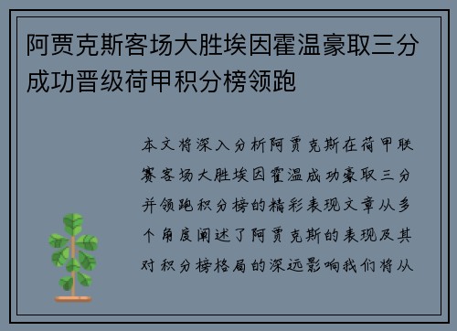 阿贾克斯客场大胜埃因霍温豪取三分成功晋级荷甲积分榜领跑