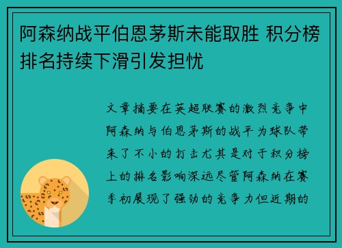 阿森纳战平伯恩茅斯未能取胜 积分榜排名持续下滑引发担忧