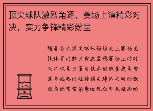 顶尖球队激烈角逐，赛场上演精彩对决，实力争锋精彩纷呈