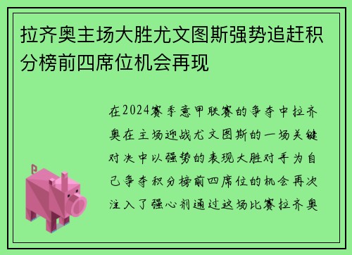 拉齐奥主场大胜尤文图斯强势追赶积分榜前四席位机会再现