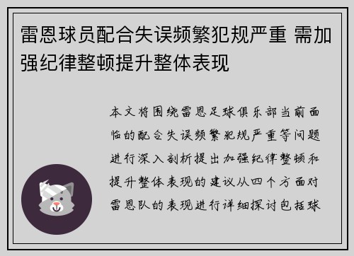 雷恩球员配合失误频繁犯规严重 需加强纪律整顿提升整体表现