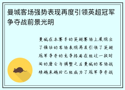 曼城客场强势表现再度引领英超冠军争夺战前景光明