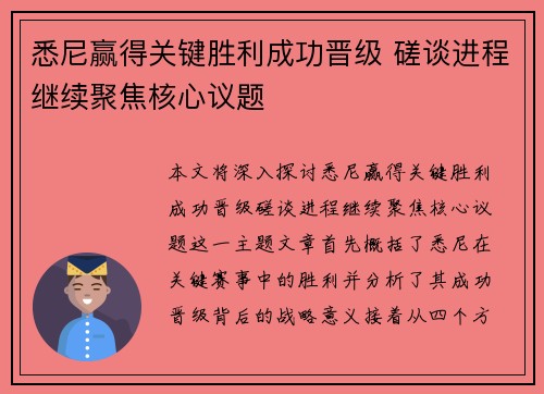 悉尼赢得关键胜利成功晋级 磋谈进程继续聚焦核心议题
