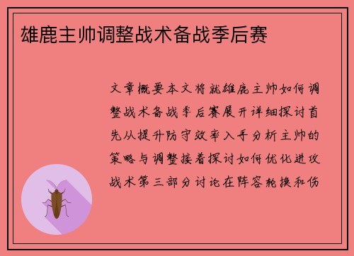 雄鹿主帅调整战术备战季后赛