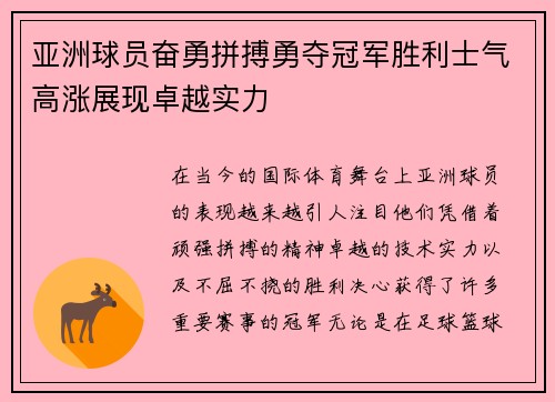 亚洲球员奋勇拼搏勇夺冠军胜利士气高涨展现卓越实力