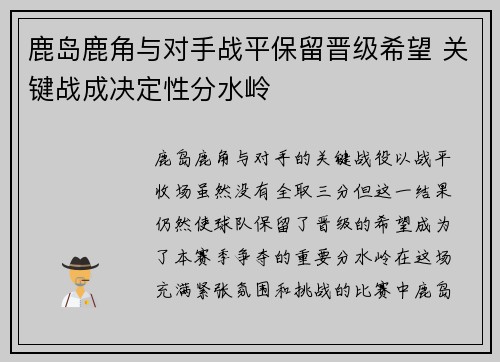 鹿岛鹿角与对手战平保留晋级希望 关键战成决定性分水岭