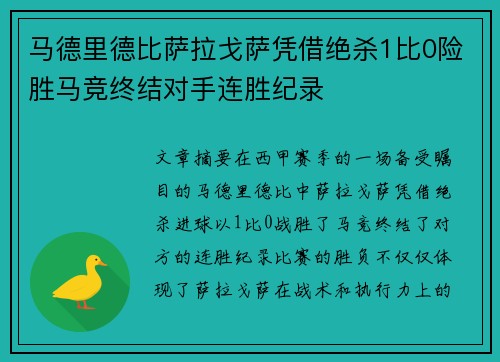 马德里德比萨拉戈萨凭借绝杀1比0险胜马竞终结对手连胜纪录