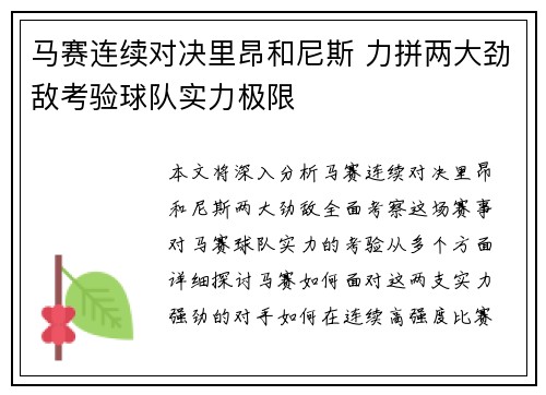 马赛连续对决里昂和尼斯 力拼两大劲敌考验球队实力极限