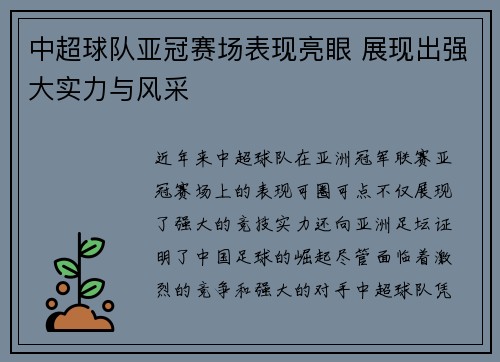 中超球队亚冠赛场表现亮眼 展现出强大实力与风采