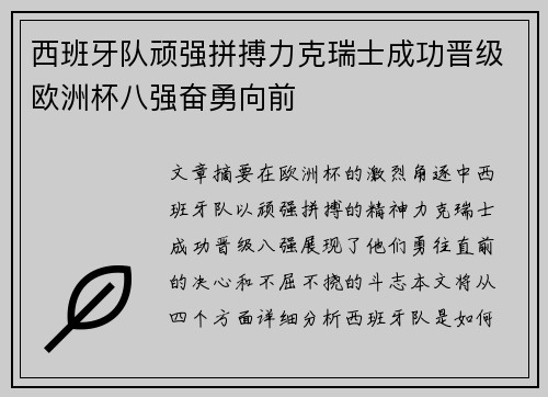 西班牙队顽强拼搏力克瑞士成功晋级欧洲杯八强奋勇向前