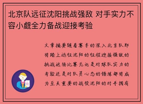 北京队远征沈阳挑战强敌 对手实力不容小觑全力备战迎接考验