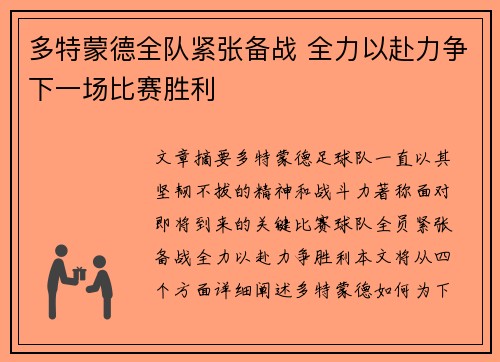 多特蒙德全队紧张备战 全力以赴力争下一场比赛胜利