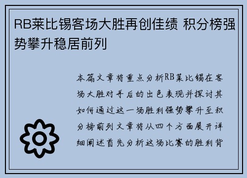 RB莱比锡客场大胜再创佳绩 积分榜强势攀升稳居前列